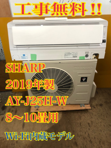 【工事無料】SHARP 2.5kwエアコン AY-J25H-W 2019年製