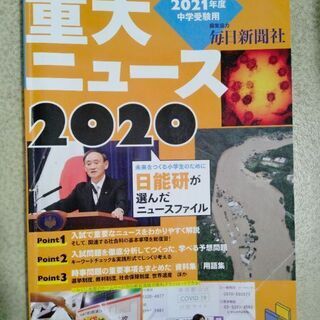 重大ニュース2020 毎日新聞社版