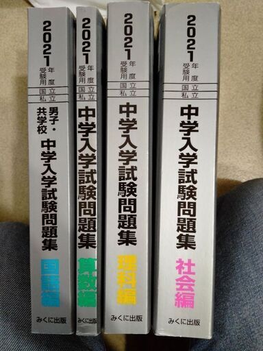 中学受験 日能研 中学入試問題集銀本21年度版国語 男子共学校 算数理科社会 佐藤 川崎の参考書の中古あげます 譲ります ジモティーで不用品の処分