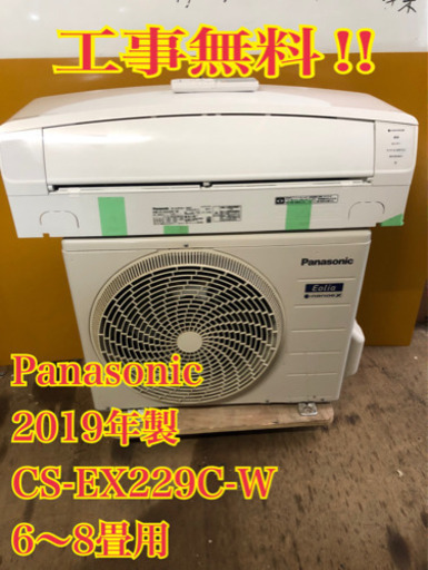 【工事無料‼︎】Panasonic 2.2kwエアコン CS-EX229C 2019