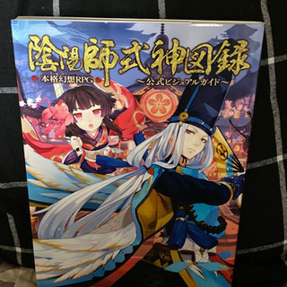 本格幻想RPG陰陽師式神図鑑〜公式ビジュアルガイド