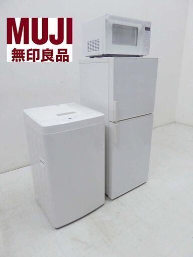 美品 MUJI 無印良品 3点 セット2019年製 動作保証付 良品計画 冷蔵庫 140L 洗濯機 5キロ 電子レンジ 3点 まとめて AMJ-14D-3　MJ-W50A　MJ-SER18A