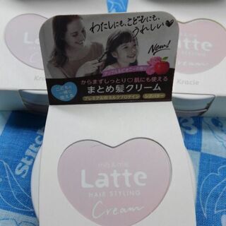 【年末大値引き】Latte ヘアーナチュラルスタイルクリーム３点