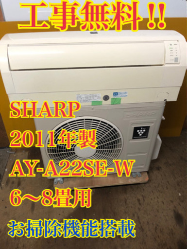 【工事無料】SHARP 2.2kwエアコン AY-A22SE-W 2011年製