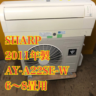 【工事無料】SHARP 2.2kwエアコン AY-A22SE-W 2011年製