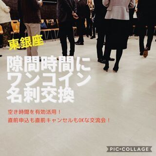 5月12日(水) 17:30開催☆東銀座ワンコイン名刺交換会Vo...
