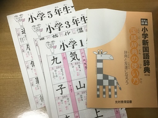 お取引中国語辞典 漢字辞典セット専用バック付き あちゃこ うるまの子供用品の中古あげます 譲ります ジモティーで不用品の処分