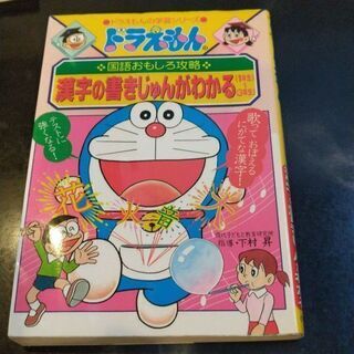 ドラえもん 漢字の書きじゅんがわかる