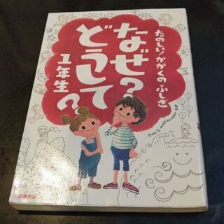 「なぜ?どうして?たのしい!かがくのふしぎ1年生」