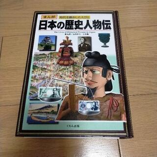 マンガ　日本の歴史人物伝