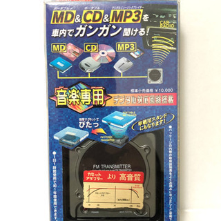 FMトランスミッター ／ MD、CD、MP3対応