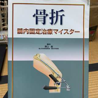 骨折　髄内固定治療マイスター　中古