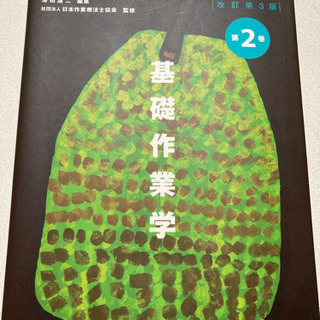 作業療法学全書　基礎作業学