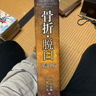 骨折　脱臼　4版　ほぼ新品　送料無料