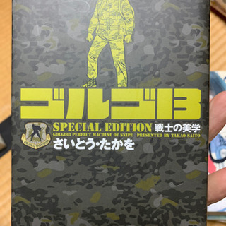 ゴルゴ13 special edition 戦士の美学