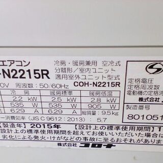 CORONA エアコン 2.2kw 約6畳用 2015年製