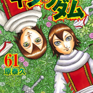 キングダム 1〜61巻 キングダム 1巻〜61巻 少年漫画