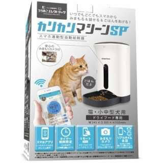 【ネット決済】カリカリマシーンsp 猫　ペット　自動給餌器