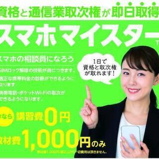 スマホの相談員募集