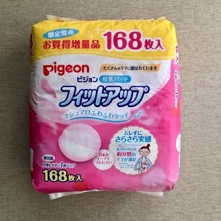 【ネット決済】【値下げ】母乳パット ピジョン フィットアップ168枚