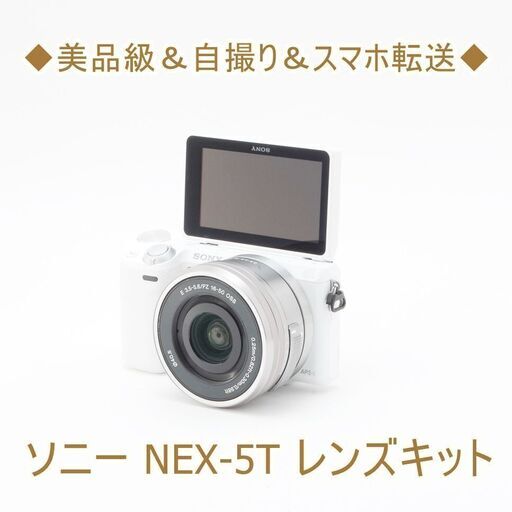 ◆美品級＆自撮り＆スマホ転送◆ソニー NEX-5T レンズキット