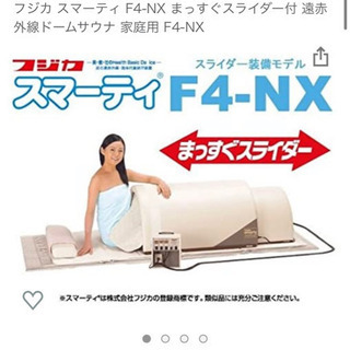 フジカ スマーティ F4-NX まっすぐスライダー付 遠赤外線ドームサウナ