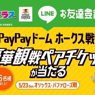 LINEお友達登録だけで豪華ペアチケットが当たる！