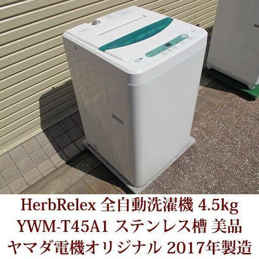 HerbRelax 2017年製造 全自動洗濯機 ステンレス槽 4.5kg YWM-T45A1 ハーブリラックス ヤマダ電機