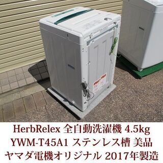 HerbRelax 2017年製造 全自動洗濯機 ステンレス槽 4.5kg YWM-T45A1 