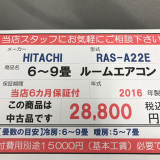 ?HITACHI6〜9畳ルームエアコン・RAS-A22E・2016年製?の通販はau PAY 