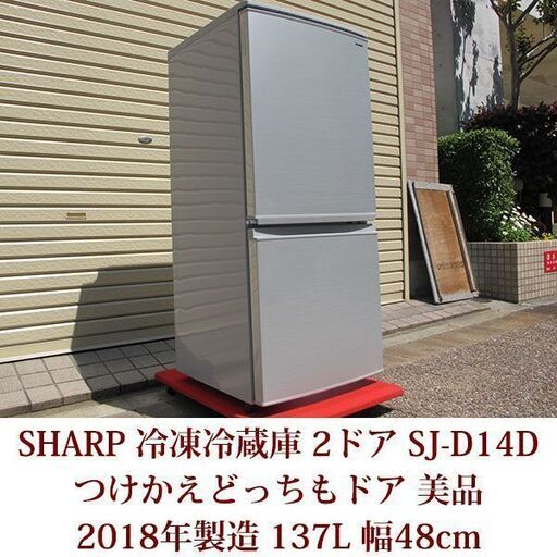 美品 2018年製造 シャープ 冷凍冷蔵庫 ２ドア 137L つけかえどっちもドア SJ-D14D-S