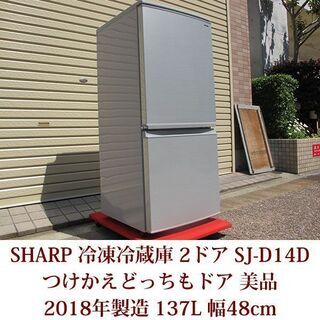 美品 2018年製造 シャープ 冷凍冷蔵庫 2ドア 137L つけかえどっちも  