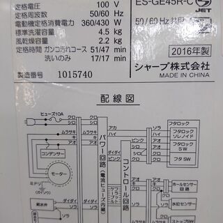 ID 967893　シャープ　4.5Kg　2016年製　ES-4E45R-C