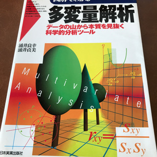 【ネット決済】図解でわかる多変量解析 : データの山から本質を見...