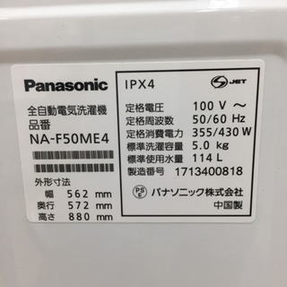 Panasonic（パナソニック）の洗濯機2017年製（NA－F50ME4