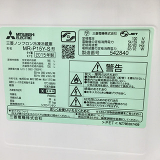 ＭＩＴＳＵＢＩＳＨＩ（三菱）の２ドア冷蔵庫２０１５年製（ＭＲ－Ｐ１５Ｙ）です。【トレファク東大阪店】