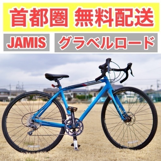 {受付中} 首都圏無料配送⭐️グラベルロード⭐ JAMIS RENEGADE EXILE 2017 54