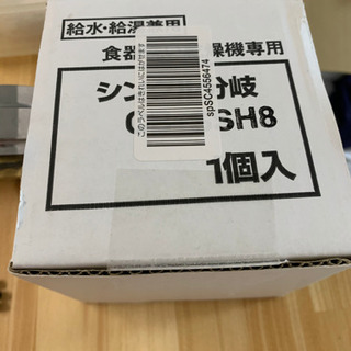 食洗機分岐栓いりませんか？CB-SSH8
