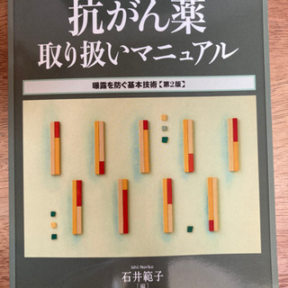 【ネット決済・配送可】看護師のための抗がん薬取り扱いマニュアル