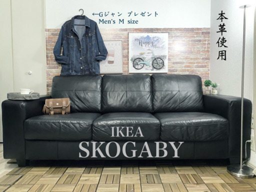 売約済み送料無料IKEA高級カテゴリー本革ソファ「SKOGABY」3人掛け　未使用ジージャンプレゼント
