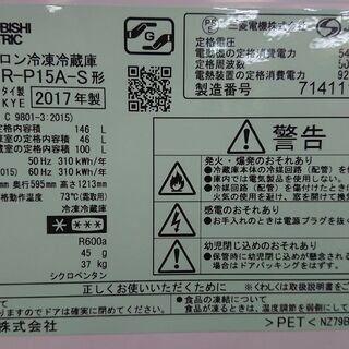 ID 967796 三菱 146L 2017年製 MR-P15A-S