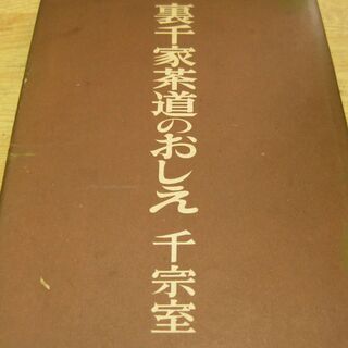 裏千家茶道のおしえ　千宗室　日本放送出版協会