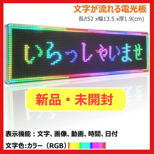【新品/半額】LED電光掲示板 動く！ 広告 LEDディスプレイ  看板 メッセージボード