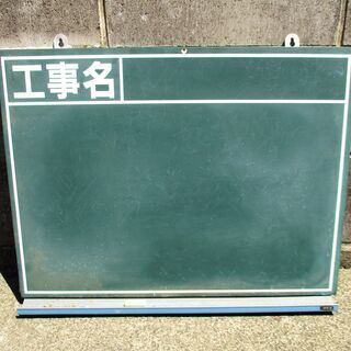 【ネット決済・配送可】【値下げ中】黒板　工事現場　45×60cm