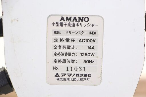 アマノ クリーンスター 高速ポリッシャー D-430 パフィングマシーン