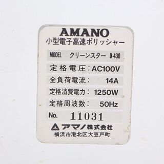 その他 アマノ クリーンスター 高速ポリッシャー D-430 パフィング 