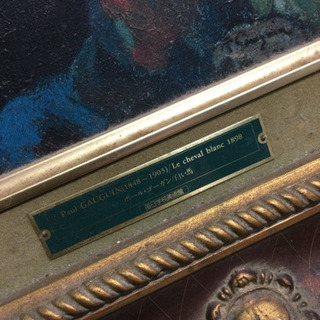 引っ越し処分】大型 ゴーギャン 白い馬 値下げ！ 毎日学校美術館