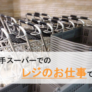 最大時給1,300円！午後の短時間×週3日～OKのかんたんレジ♪...