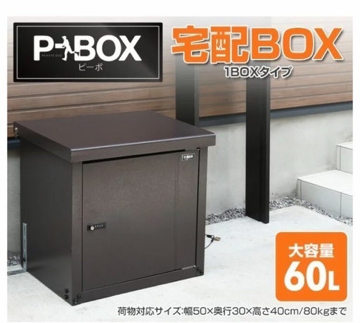 ほぼ未使用 ●宅配ボックス●