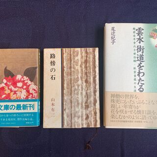 3冊セット 雲水街道をわたる・鎌倉夫人・路傍の石